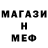 Меф мяу мяу Stale Br.